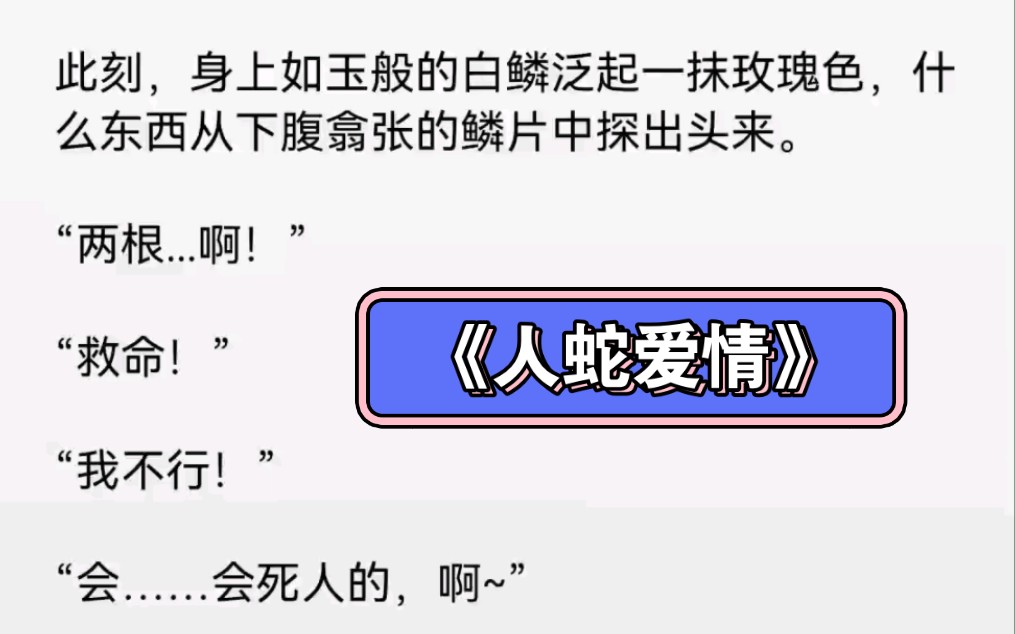 [图]我被养了五年的人蛇囚禁在山洞里，竖瞳盯着我说“今夜，你将成为山神的新娘！”………后续LOFTER嗖：《人蛇爱情》