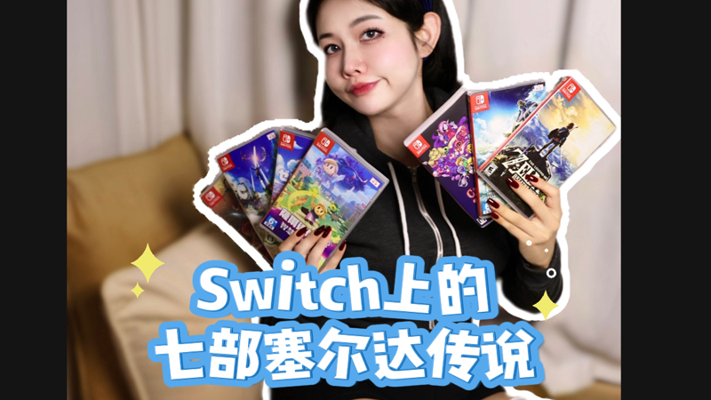 Switch上的七部塞尔达传说哔哩哔哩bilibili