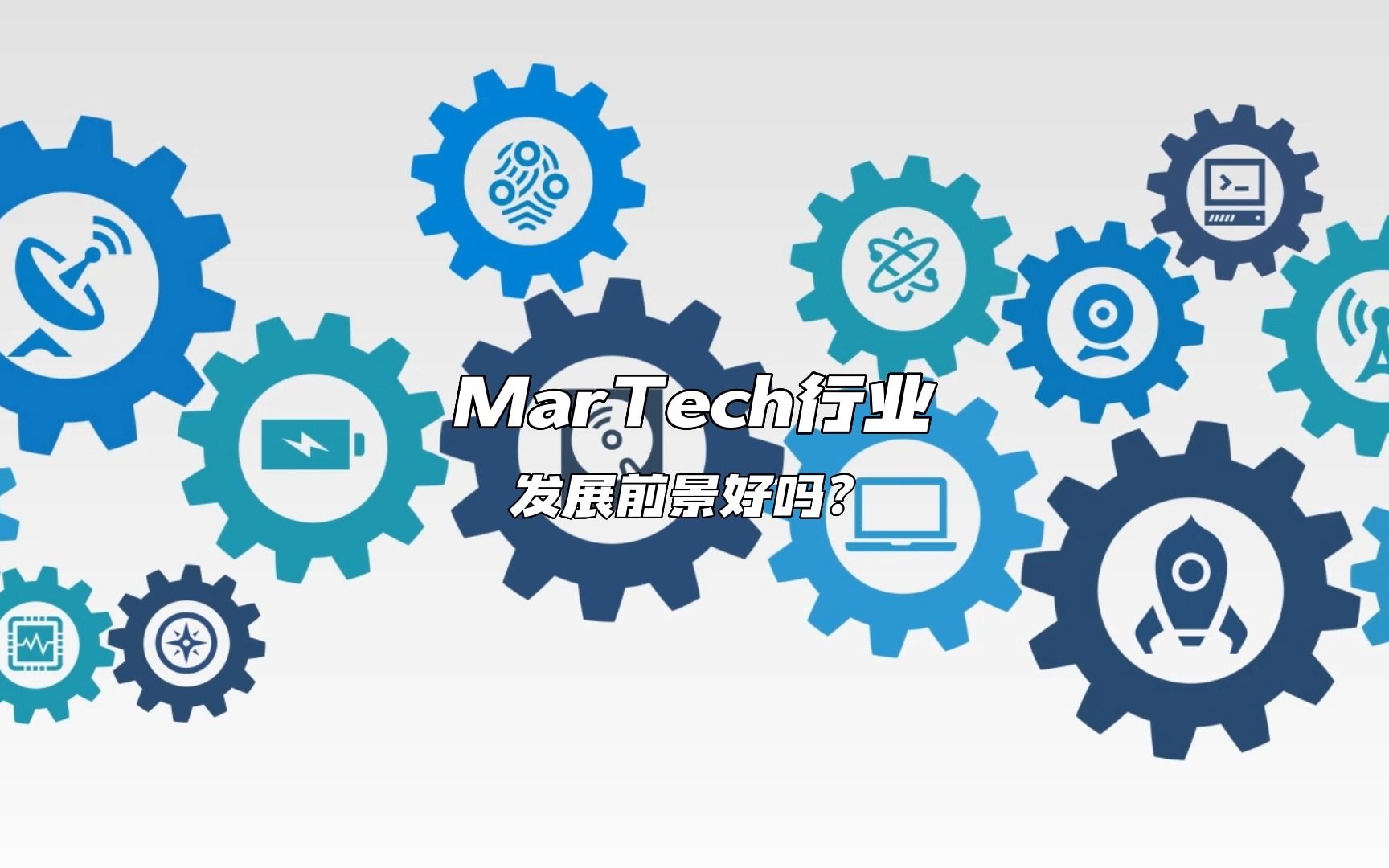 MarTech行业发展前景好吗?哔哩哔哩bilibili