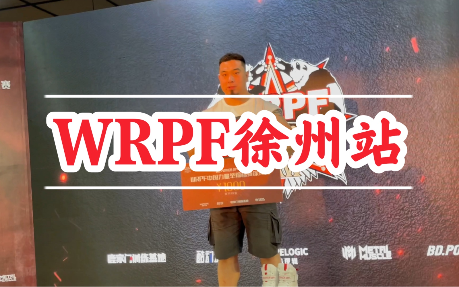 WRPF徐州站哔哩哔哩bilibili