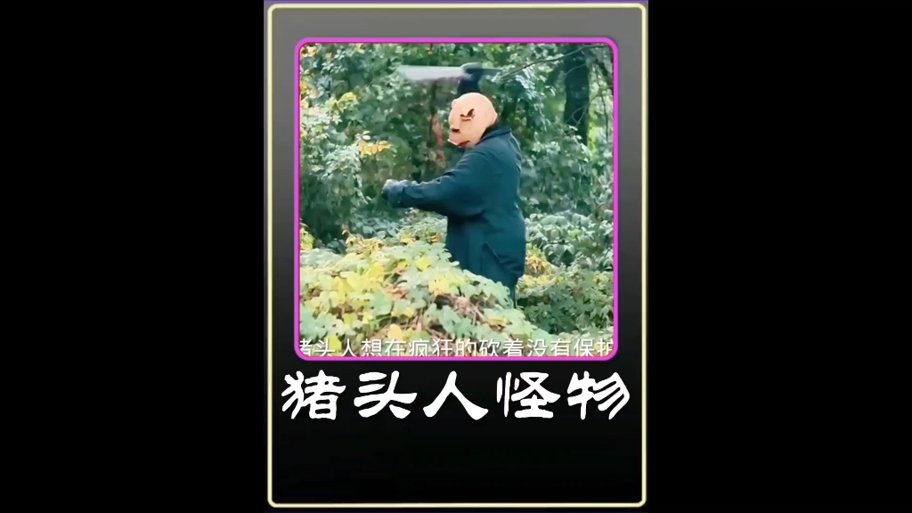 可怕的猪头人真是可怕