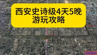 西安4天5晚史诗级游玩攻略，看完闭着眼睛玩西安...