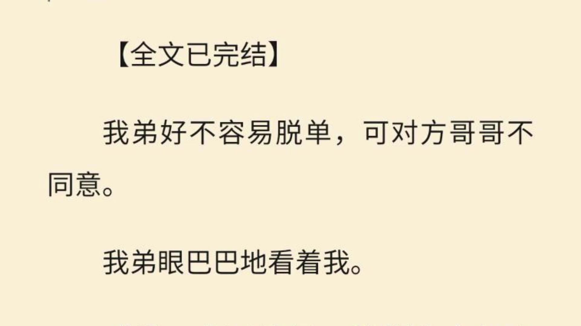 [图]【全文一口气看完】我弟好不容易脱单，可对方哥哥不同意。  我弟眼巴巴地看着我。  「姐，拿下她哥，咱们亲上加亲啊。」