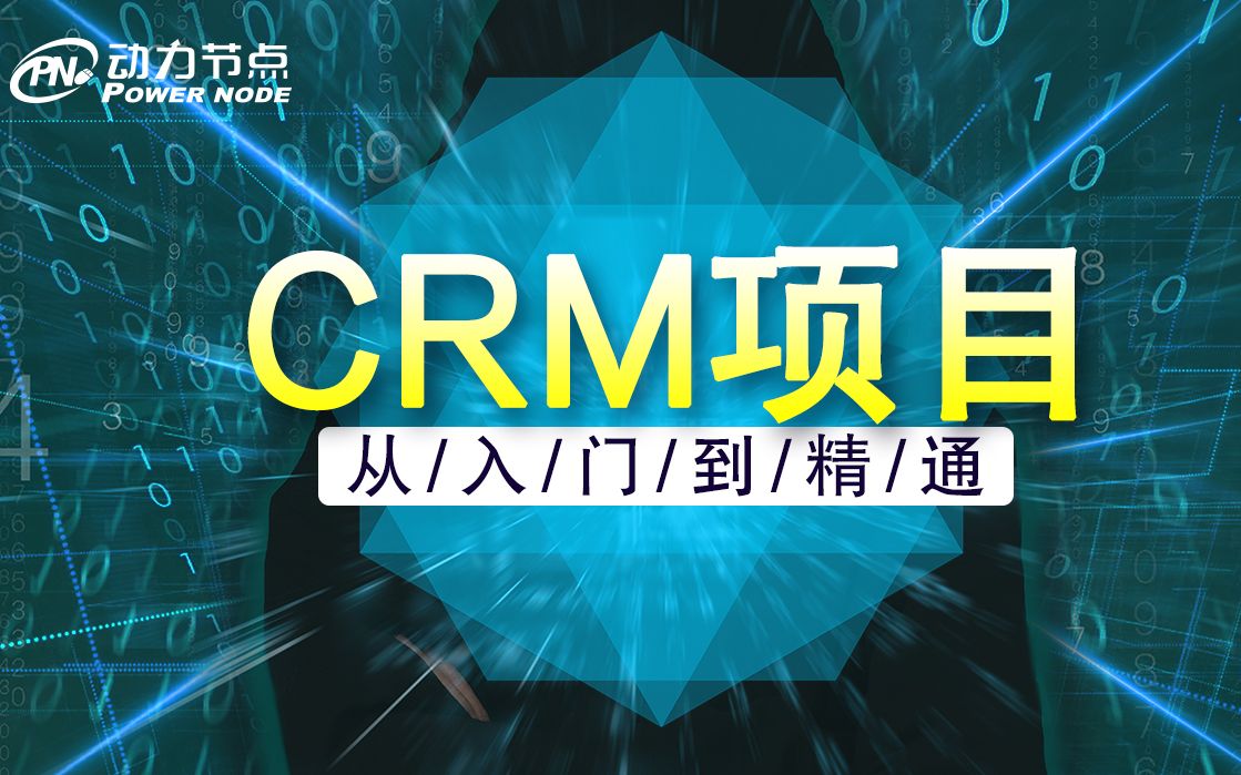 【动力节点】2020最新企业级CRM项目实战自学必备详细基础教程哔哩哔哩bilibili