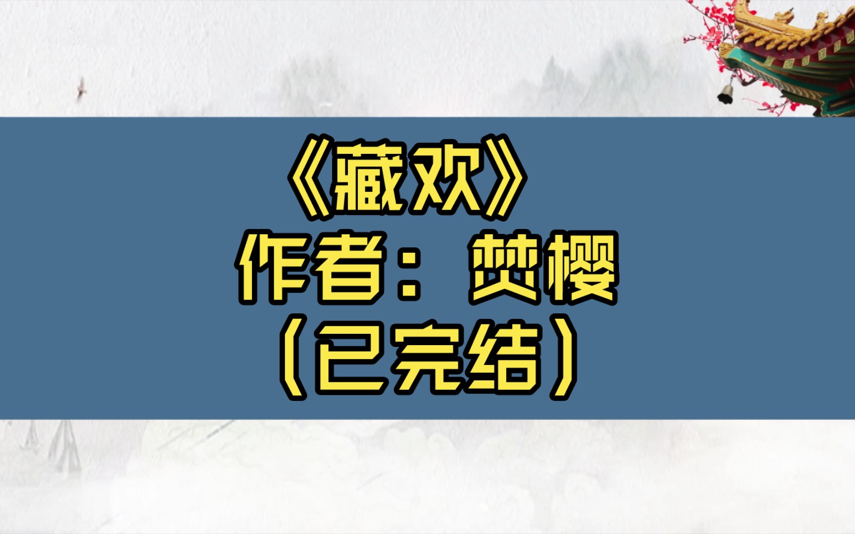 【推文】《藏欢》 作者: 焚樱(已完结)古风文/阴郁缠人摄政王*娇软不乖美人/追妻火葬场;巧取豪夺/1v1,双洁/宫廷侯爵 情有独钟 天作之合哔哩哔哩...