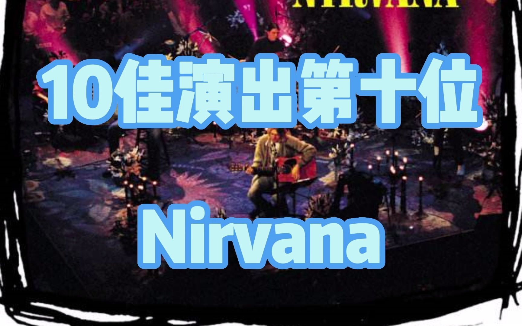 影响摇滚史10佳演出 第十位:Nirvana纽约不插电哔哩哔哩bilibili