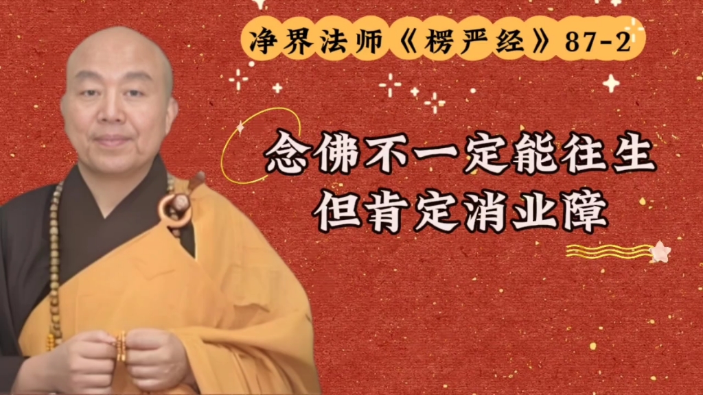 净界法师讲楞严经78