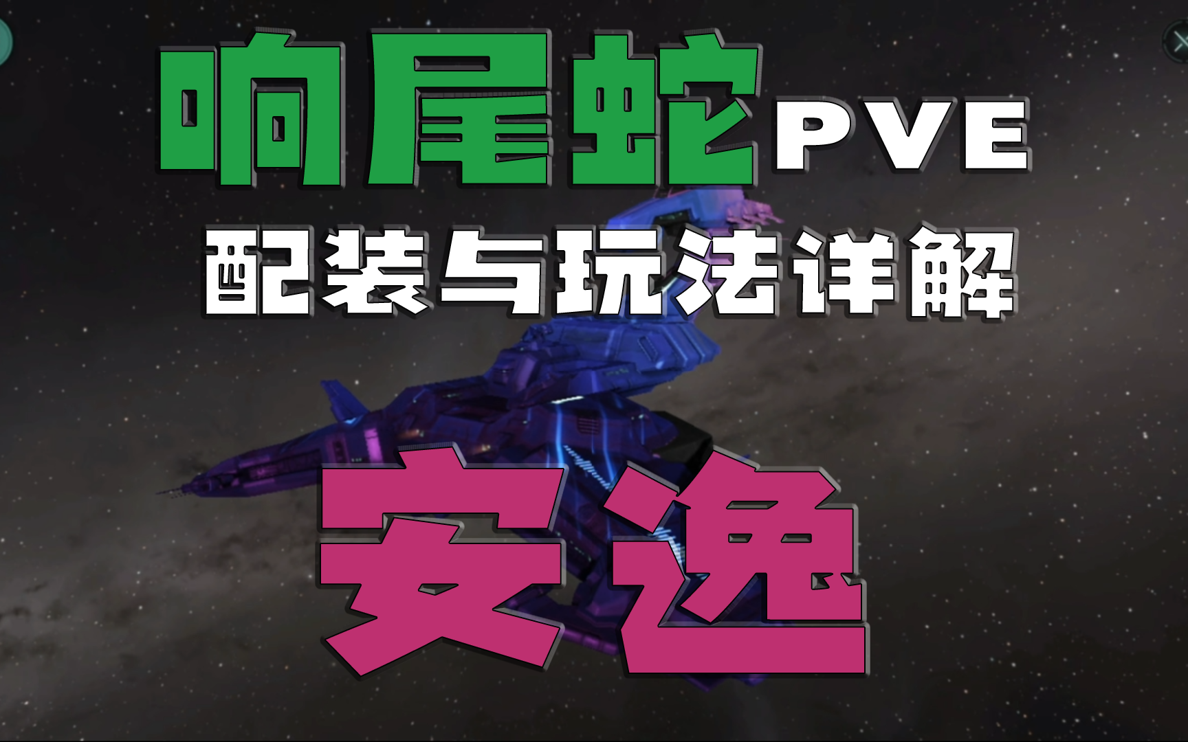 [图][EVE无烬星河]响尾蛇级PVE配装与用法