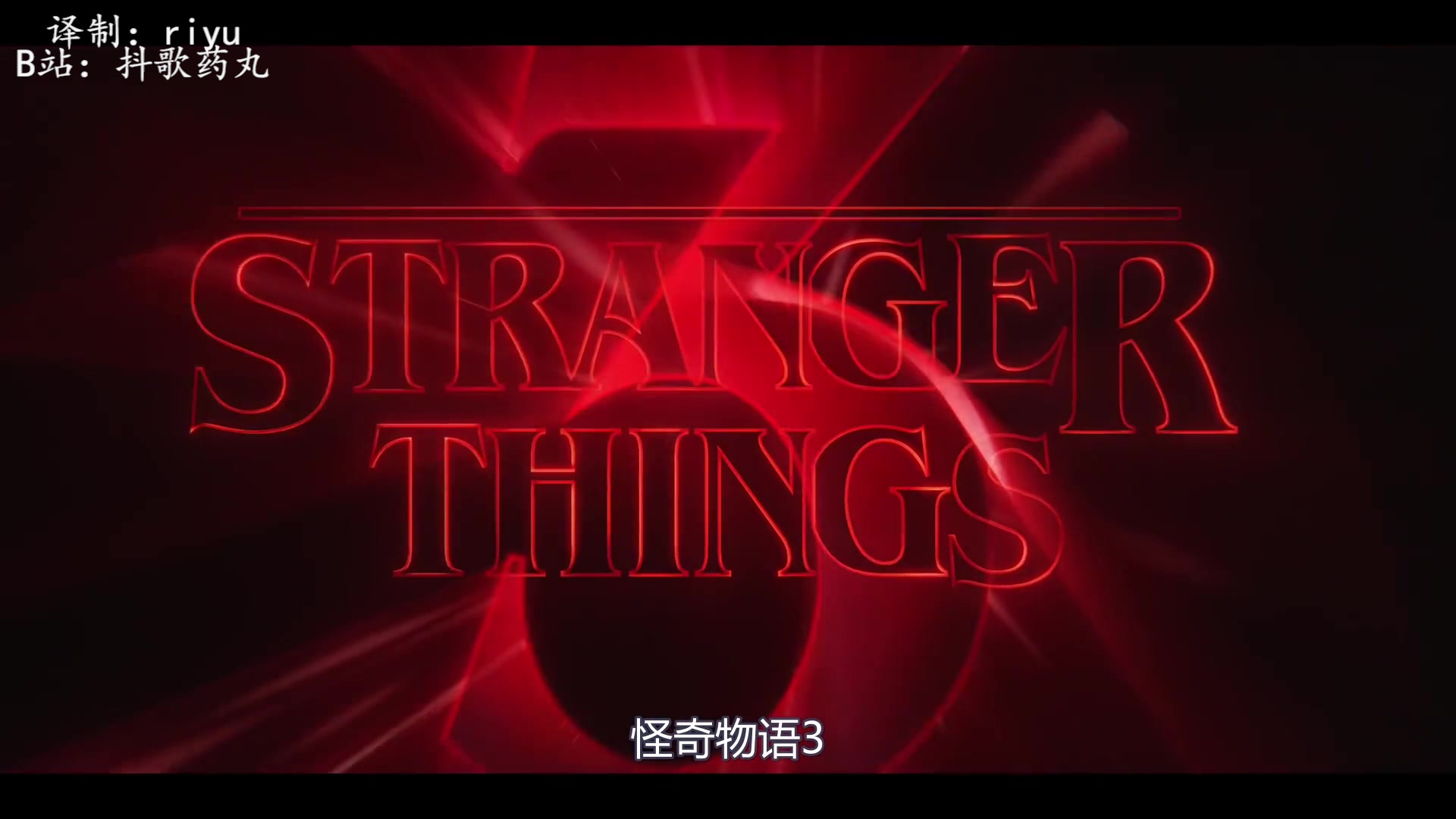 [图]【中英双语字幕】《怪奇物语3/stranger things 3》官方第一支正式预告