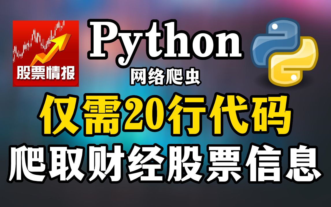 Python仅需20行代码,爬取新浪财经股市信息,精准掌握股票动向,从此实现财富自由!!哔哩哔哩bilibili