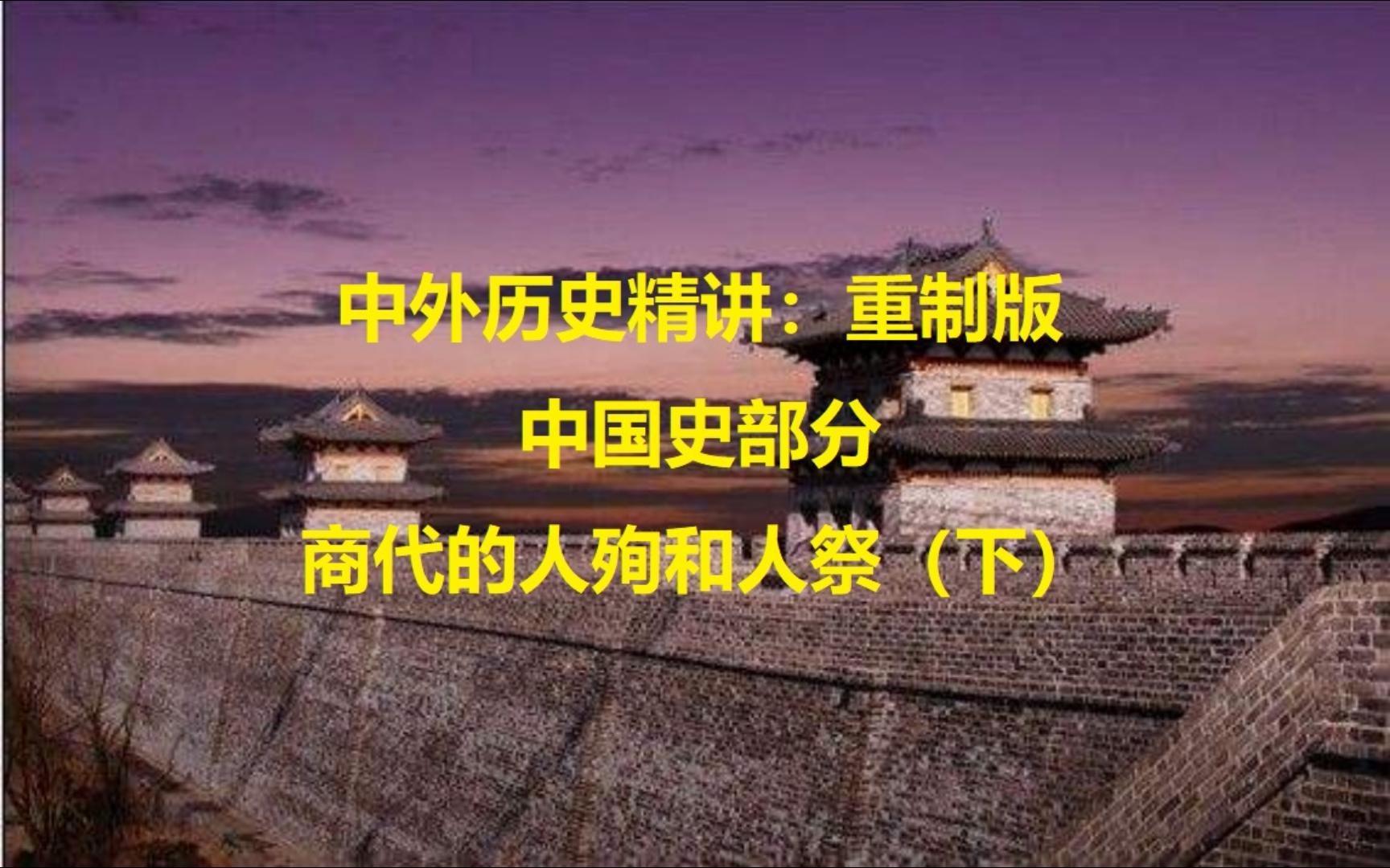 中国史部分:商代的人殉和人祭(下)哔哩哔哩bilibili