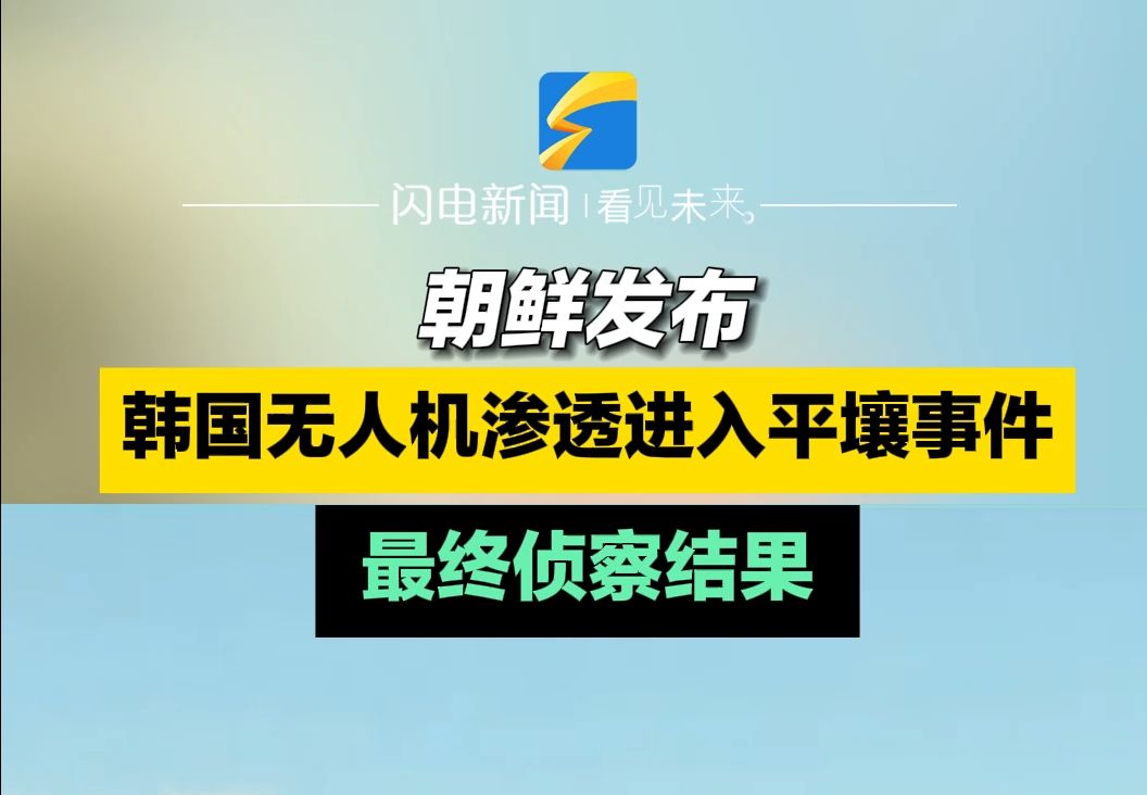 朝鲜发布韩国无人机渗透进入平壤事件最终侦察结果哔哩哔哩bilibili