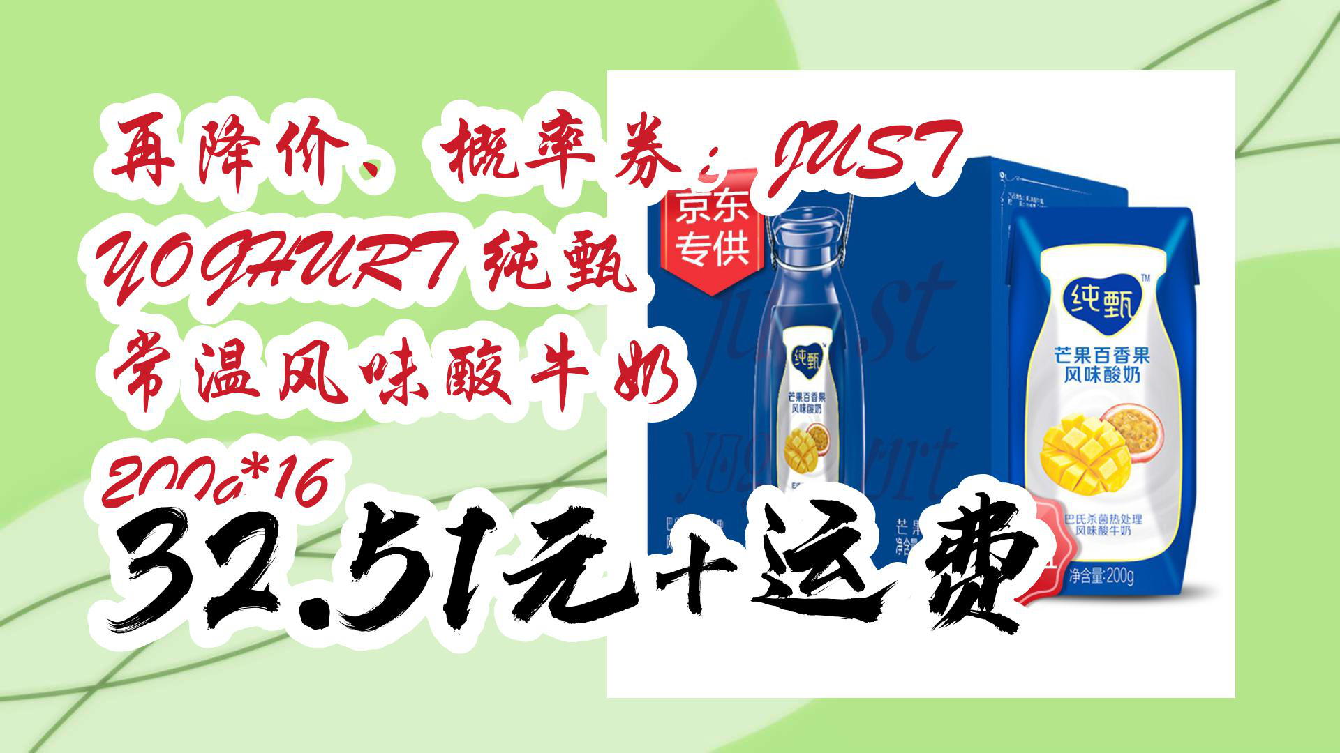 【618优惠】再降价、概率券:JUST YOGHURT 纯甄 常温风味酸牛奶 200g*16 32.51元+运费哔哩哔哩bilibili