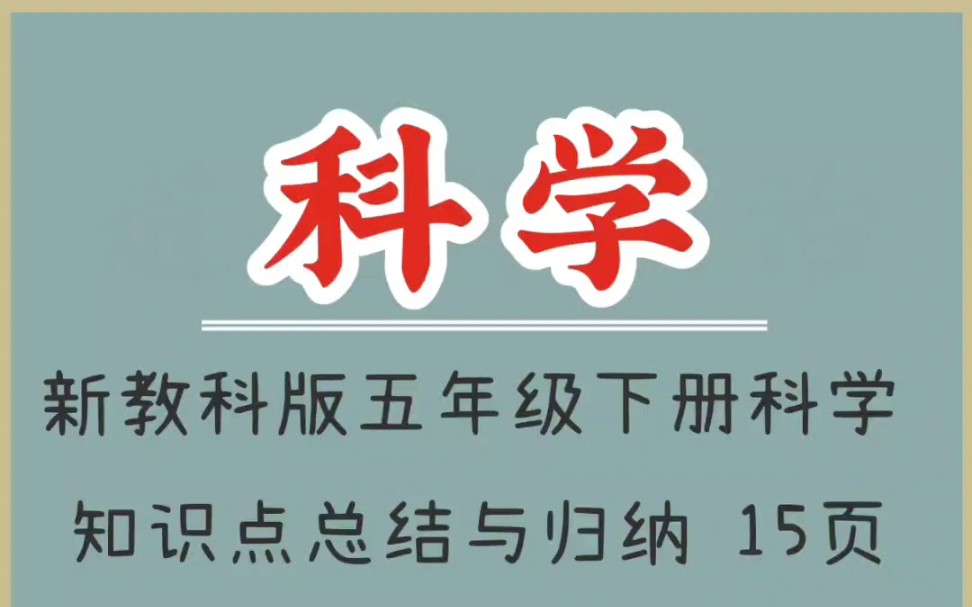 新教科版五年级下册科学知识点总结与归纳(1)哔哩哔哩bilibili