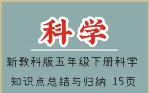 下载视频: 新教科版五年级下册科学知识点总结与归纳（1）