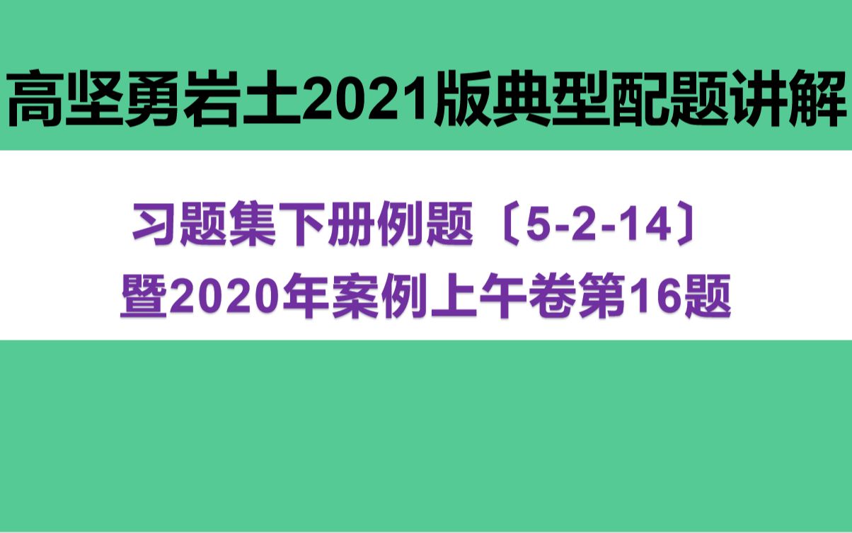 高坚勇岩土2021版习题集下册5214暨2020年案例上午卷第16题哔哩哔哩bilibili