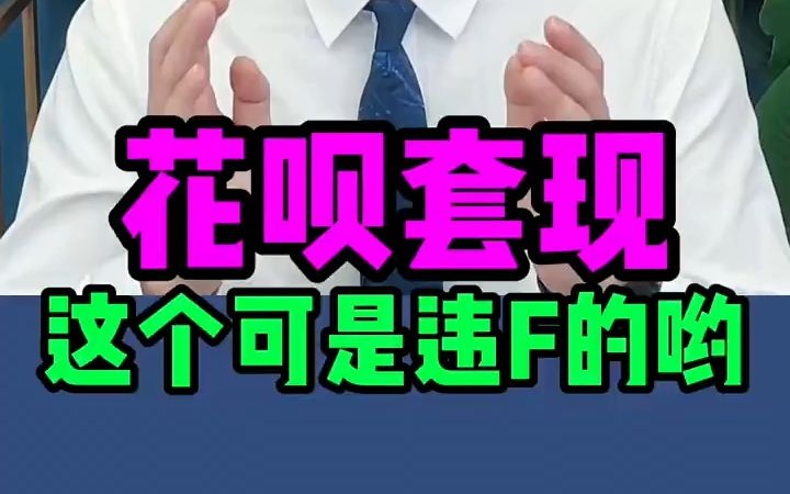 【法律咨询】花呗套现违法吗?哔哩哔哩bilibili