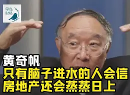 Descargar video: 重庆市原市长黄奇帆：只有脑子进水的人会信房地产政策出来之后房地产还会蒸蒸日上