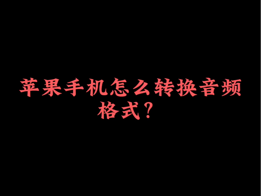 音频格式有问题怎么办?用苹果手机一键帮你搞定转换音频!哔哩哔哩bilibili