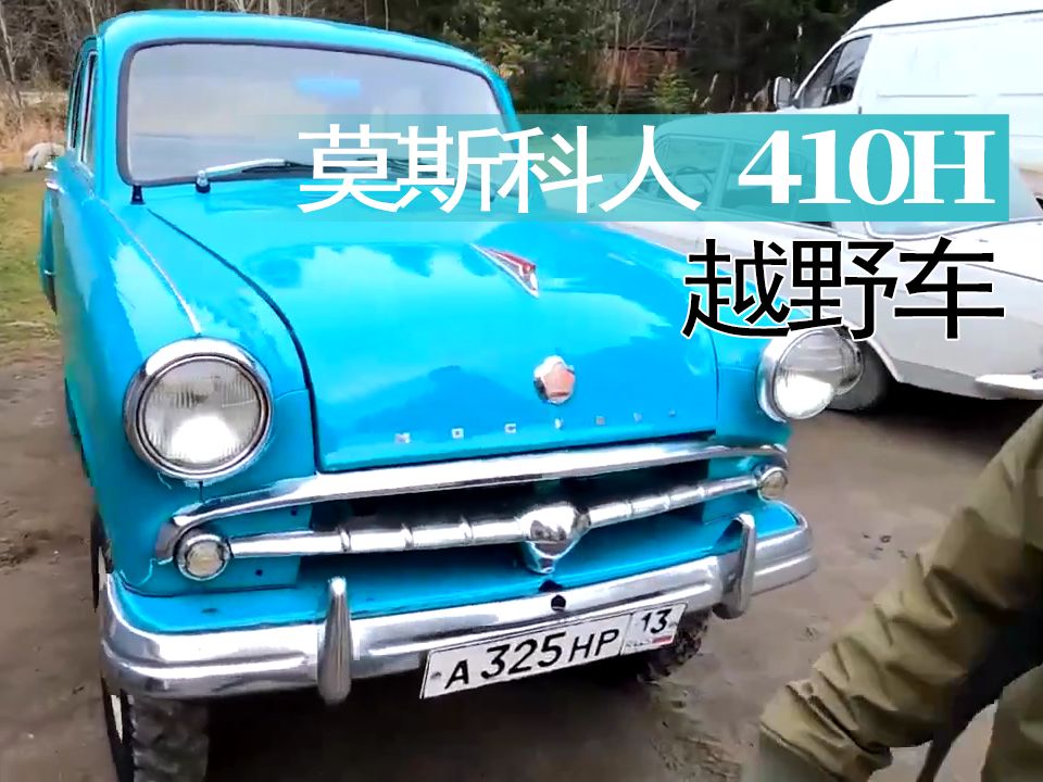 【老爷车】苏联莫斯科人410h越野车介绍和试驾