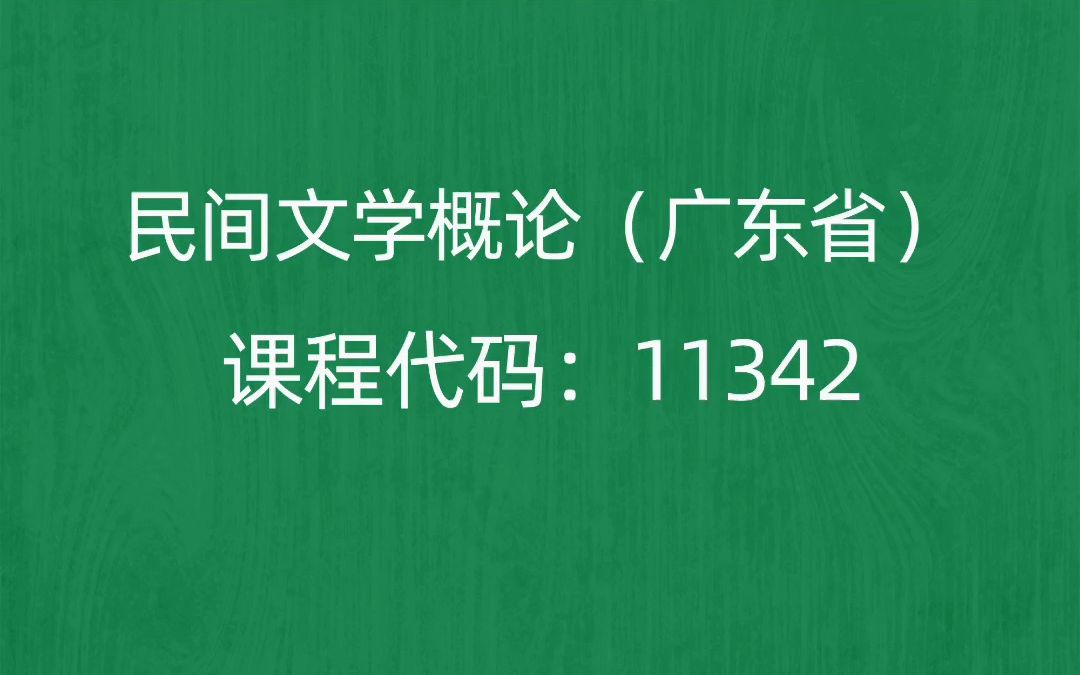 [图]2022年10月自考《11342民间文学概论（广东省）》考前押题预测题