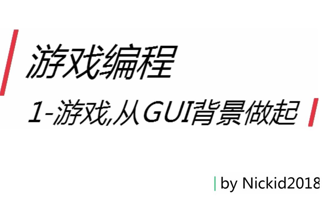 游戏编程1,游戏,从GUI背景开始哔哩哔哩bilibili