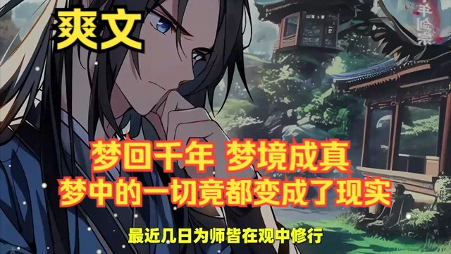 《梦回千年,梦境成真!》 一觉醒来,竟发现自己梦回千年前!当我以为这只是一场梦时,却惊异地发现,梦中的一切竟都变成了现实!这究竟是怎么回事?...