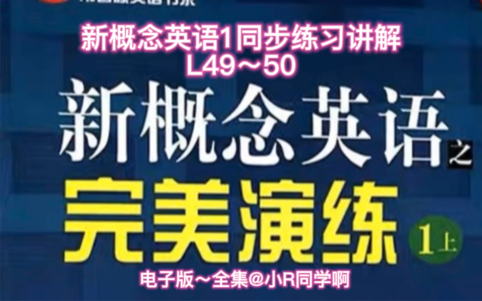 [图]新概念英语1完美演练同步练习讲解L49～50