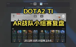 Download Video: 【DOTA2 TI】AR战队小组赛复盘，分组赛前瞻