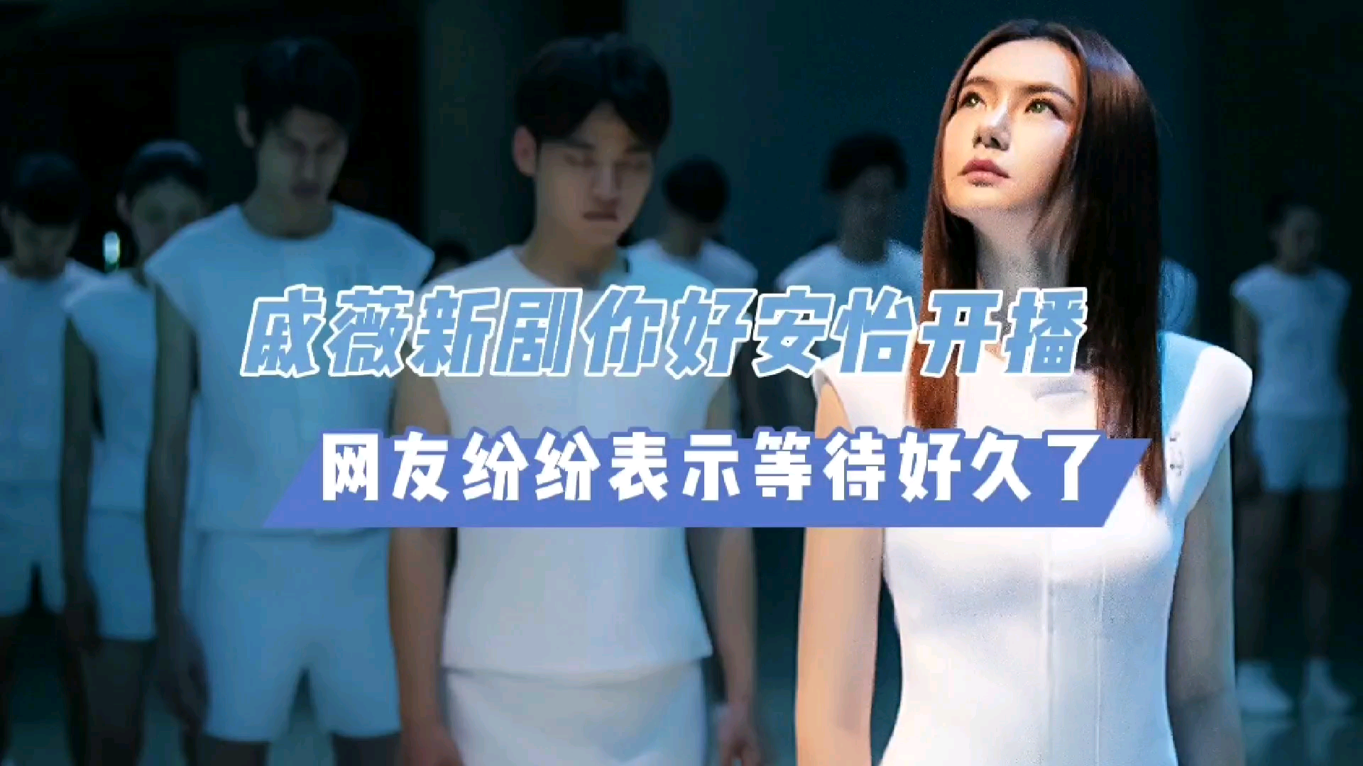 戚薇新剧你好安怡开播了,科技感十足非常期待