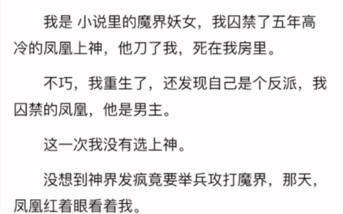 完结)我是 小说里的魔界妖女,我囚禁了五年高冷的凤凰上神,他刀了我,死在我房里不巧,我重生了,还发现自己是个反派,我囚禁的凤凰,他是男主这一...