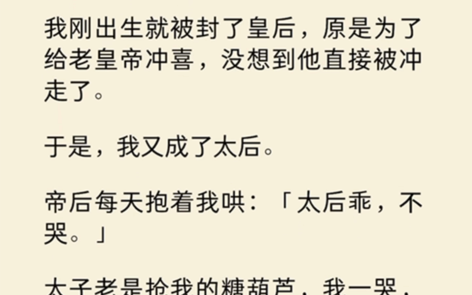 [图]（全文）我刚出生就被封了皇后，原是为了给老皇帝冲喜，没想到他直接被冲走了。