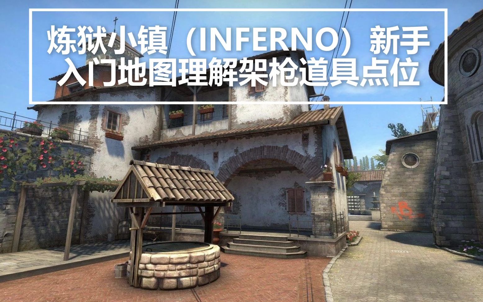 csgo新手萌新入門教程系列地圖理解煉獄小鎮inferno