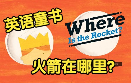 [图][英文经典童书]《火箭在哪里？》Where Is the Rocket?