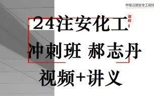 Descargar video: 【第三轮】24年注安化工-冲刺班-郝志丹【完整讲义】