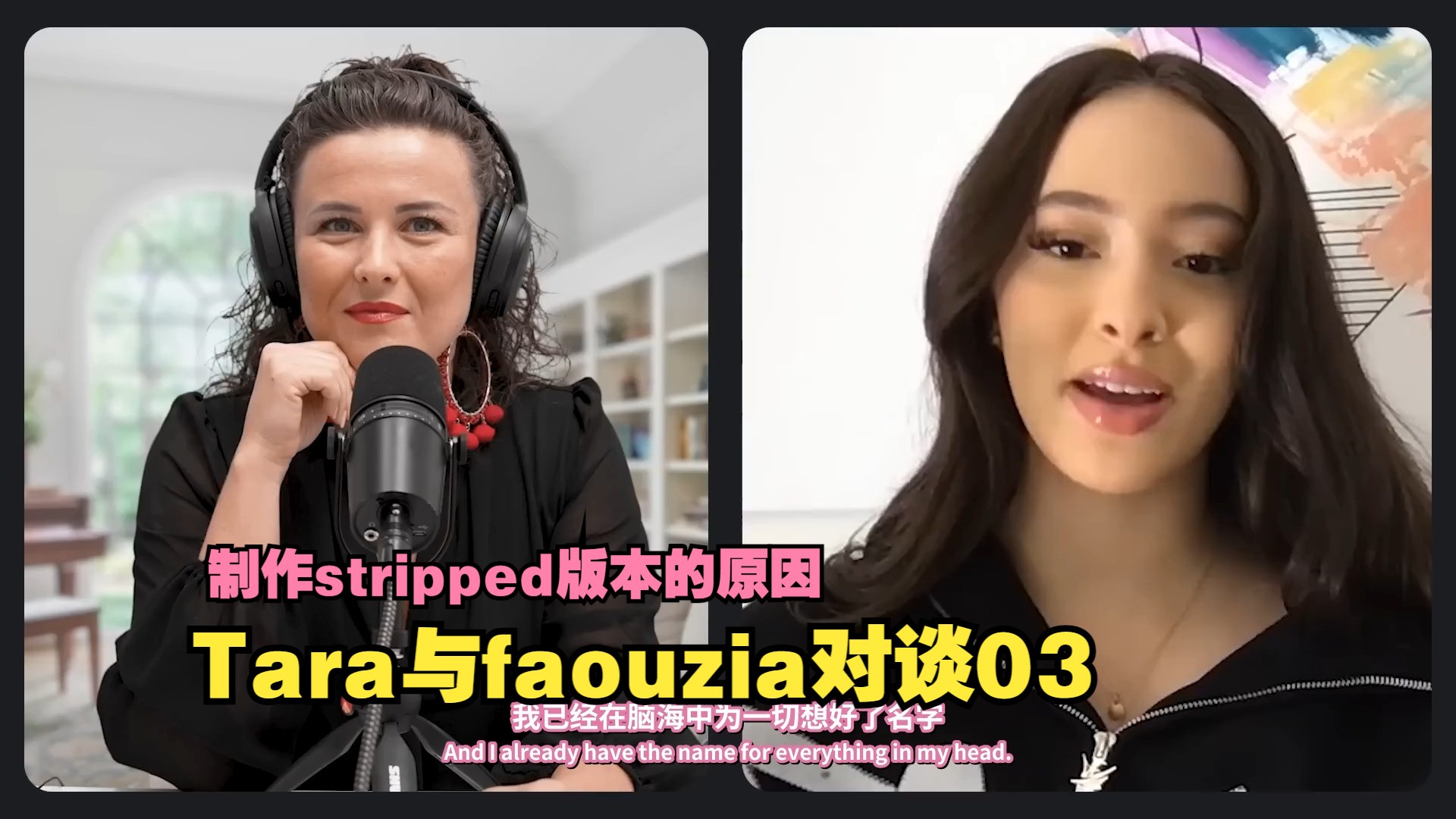 【中字】声乐教练Tara与faouzia对谈03 stripped版本会让人声赤裸 音乐制作取向 关于线上演唱会哔哩哔哩bilibili