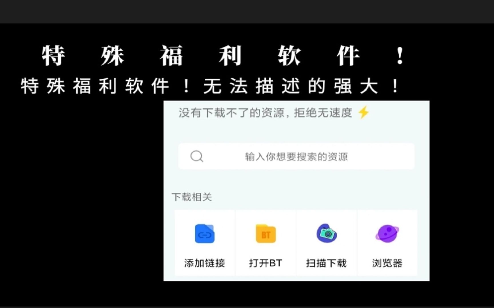 手机下载神器!没有下载不了的资源,拒绝无速度哔哩哔哩bilibili