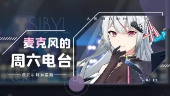 【希贝尔】【麦周夜话】年过的咋样呀（02月13日录播）