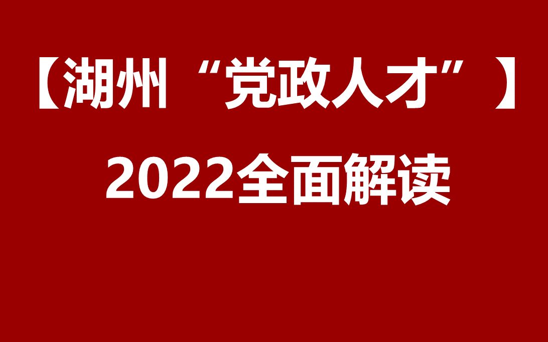 2022湖州引进党政干部储备人才公开课(B站)哔哩哔哩bilibili