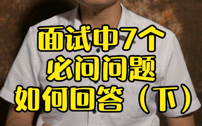 HR面试“还有问题问我吗?”到底问还是不问~哔哩哔哩bilibili