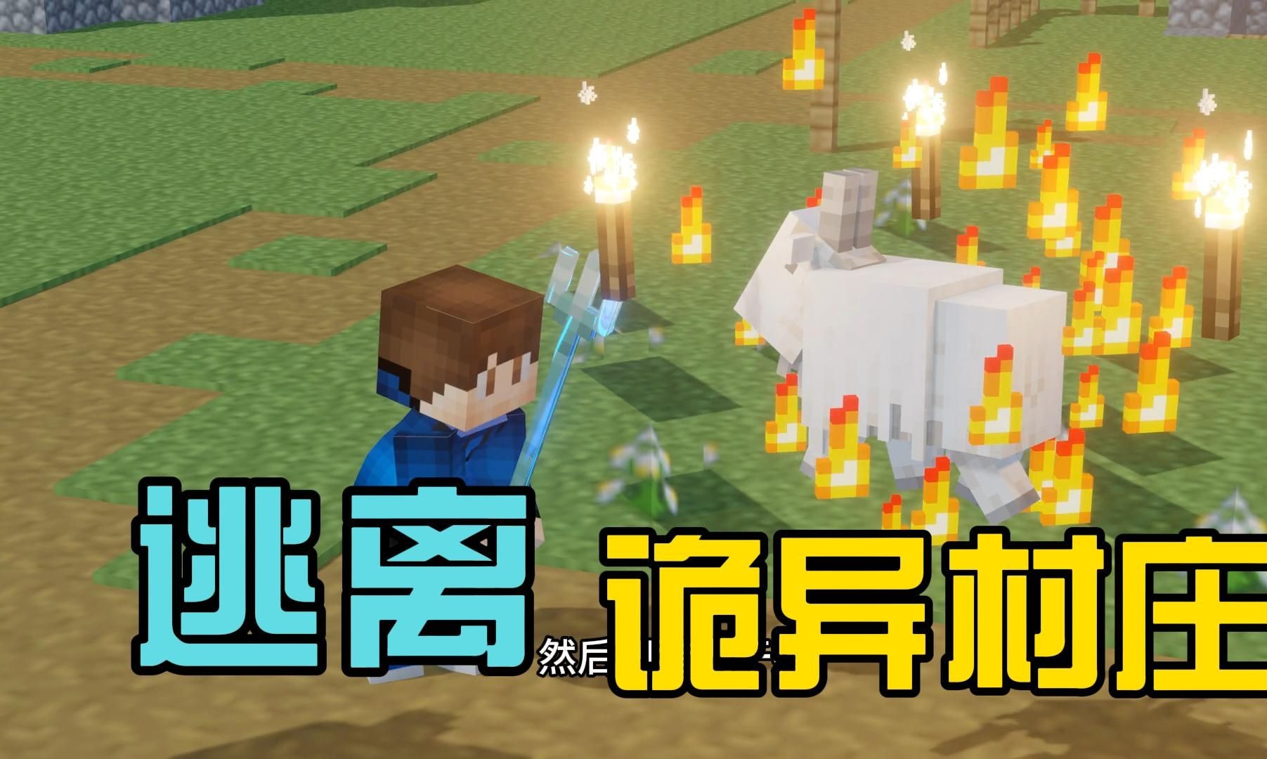 我的世界:逃离被火神之羊控制的诡异村庄