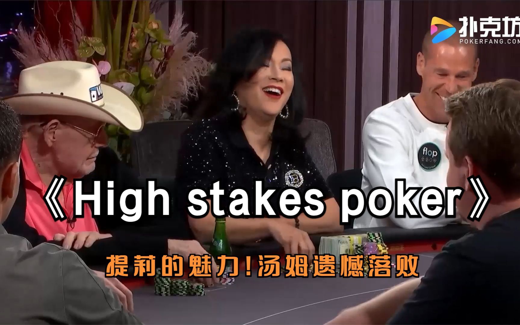 《High stakes poker》提莉的魅力!汤姆遗憾落败