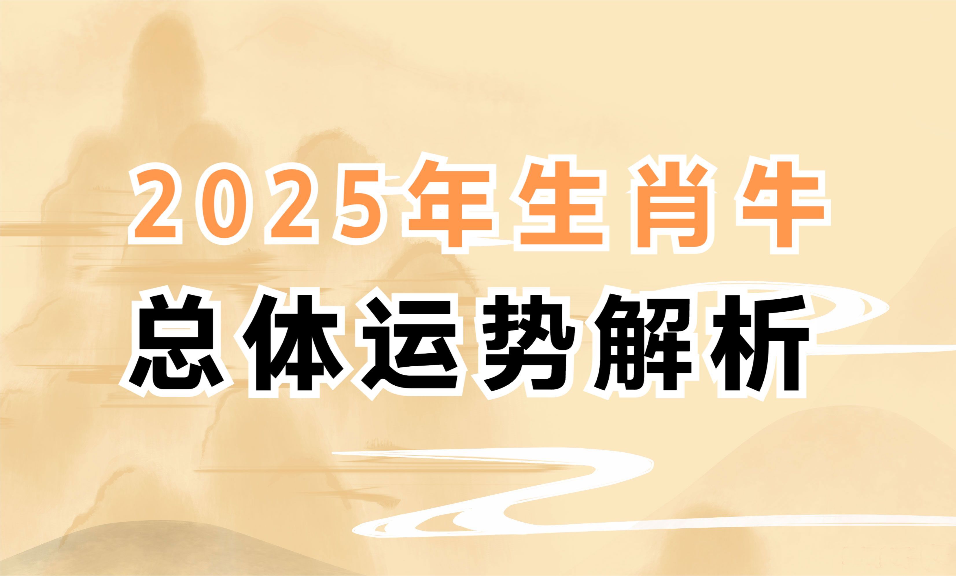 宋韶光2025年生肖牛总体运势解析哔哩哔哩bilibili