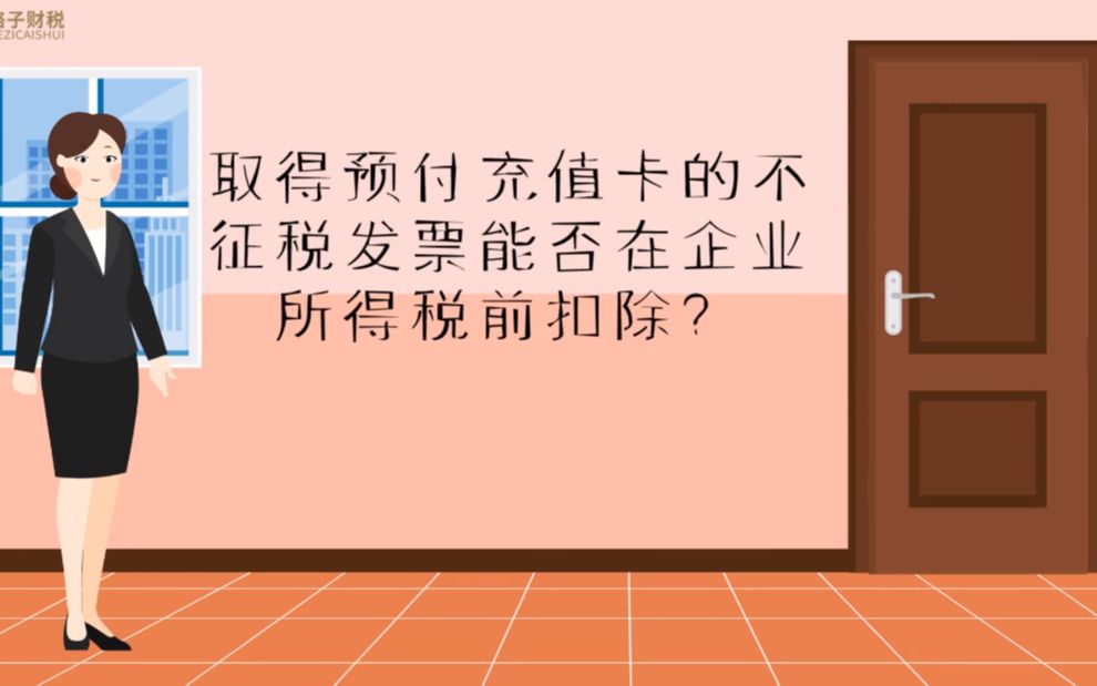 企业经常取得预付充值卡的不征税发票,能否在企业所得税前扣除?哔哩哔哩bilibili