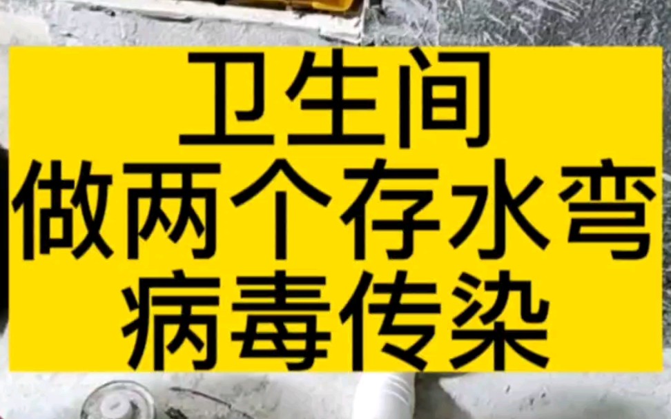 卫生间做两个存水弯病毒传染!!哔哩哔哩bilibili