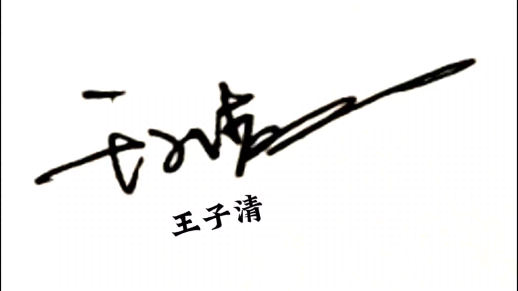 刘勇的艺术签名怎么写图片
