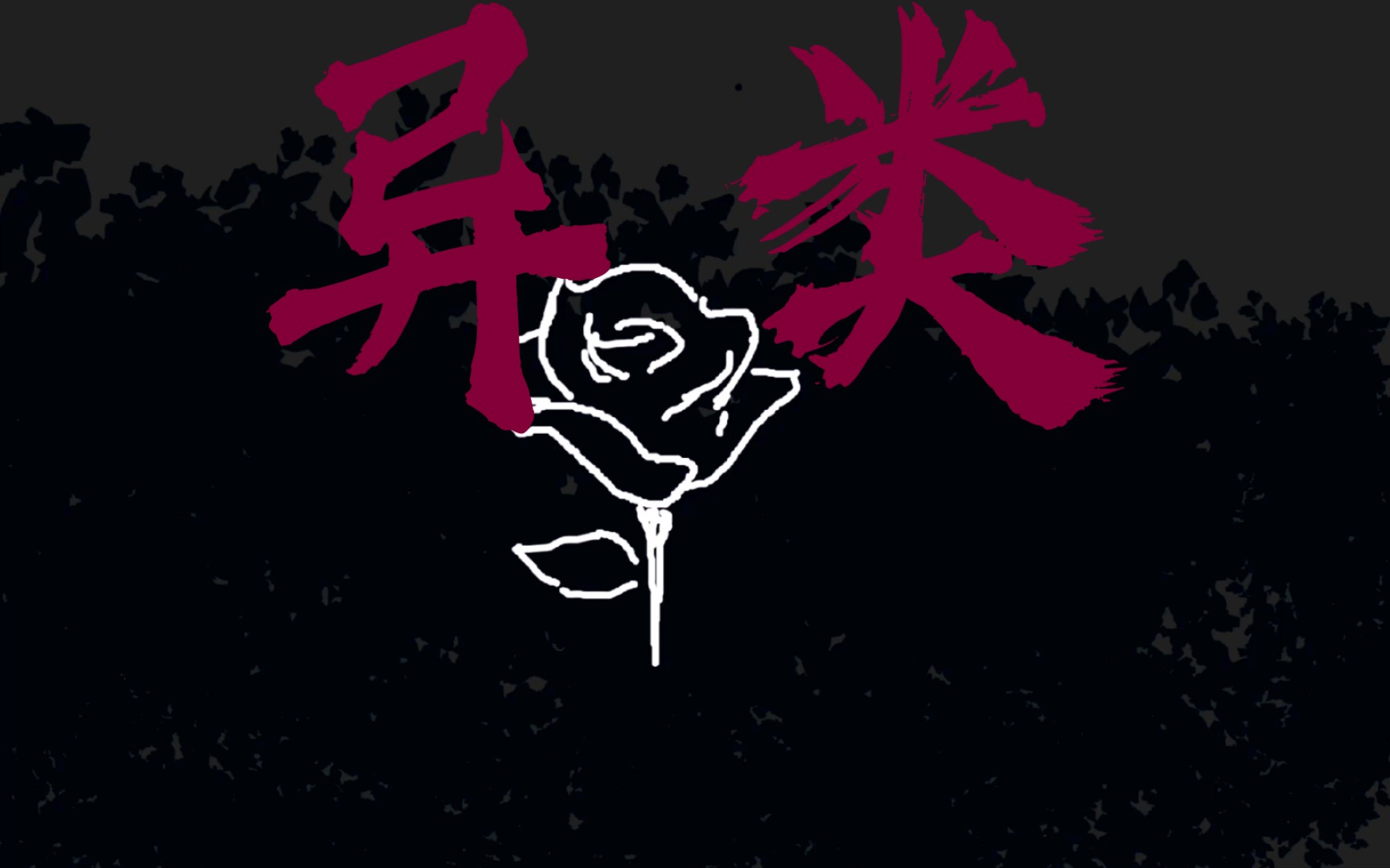 [原创短片] 异类_哔哩哔哩_bilibili