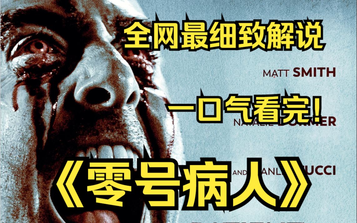 一口气看完4k画质《零号病人》讲述了瘟疫将大多数人类变成嗜血物种