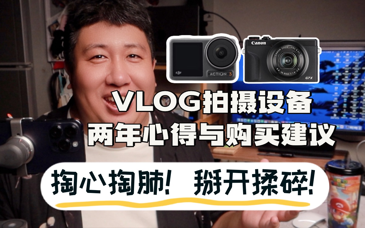 掏心掏肺的真实分享!VLOG拍摄设备心得与购买建议!大疆ACTION3/佳能G7X3/罗德麦克风/配件建议哔哩哔哩bilibili