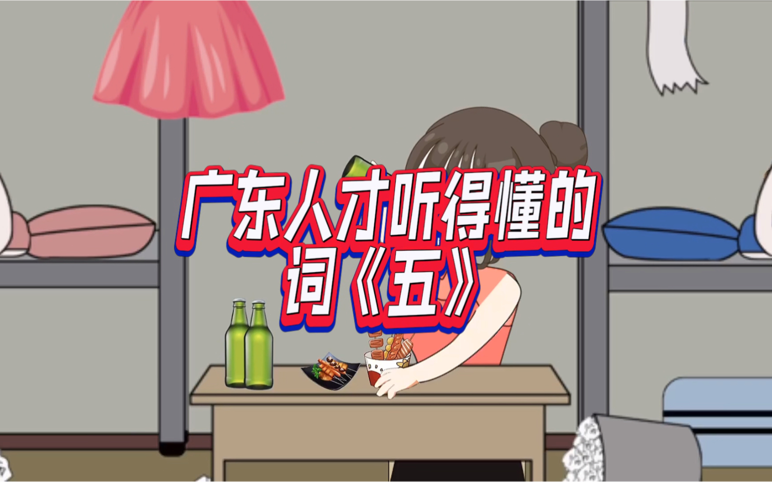 广东人才听得懂的词《五》哔哩哔哩bilibili